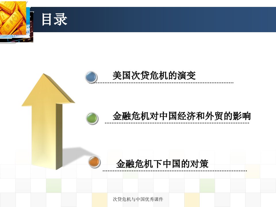 次贷危机与中国优秀课件