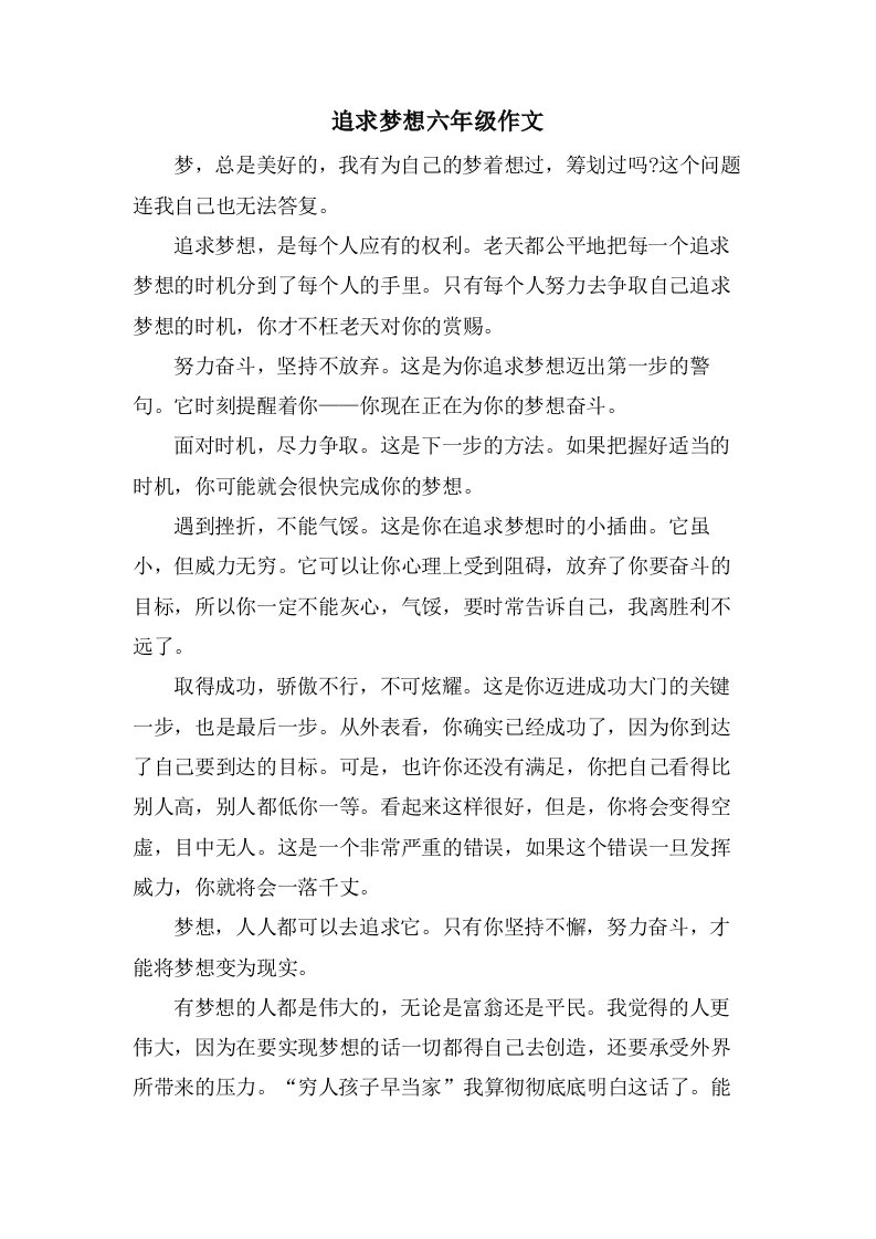 追求梦想六年级作文