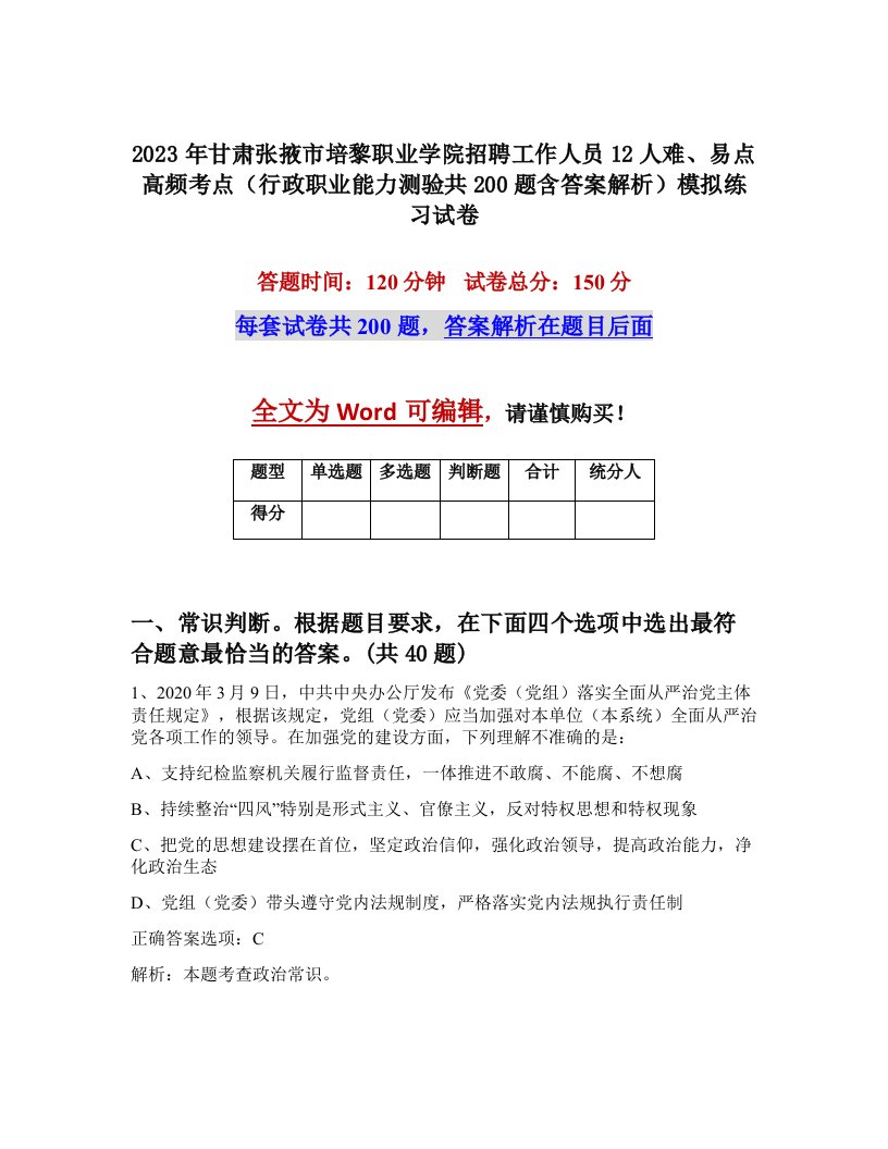 2023年甘肃张掖市培黎职业学院招聘工作人员12人难易点高频考点行政职业能力测验共200题含答案解析模拟练习试卷