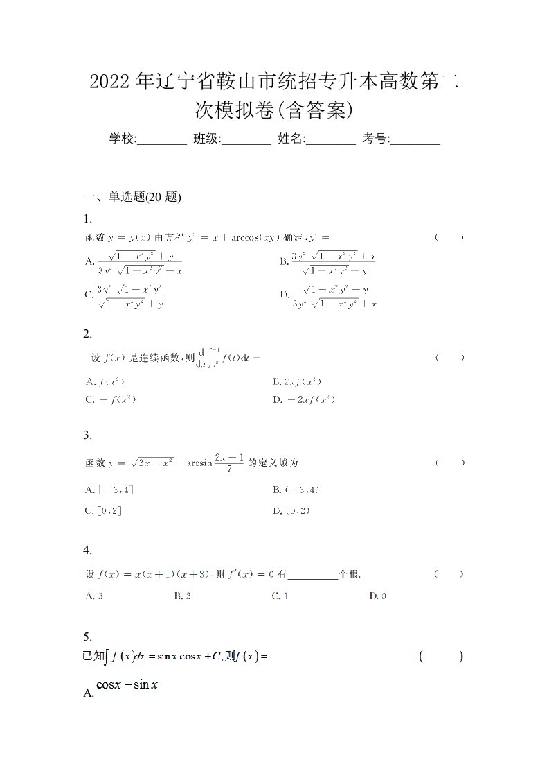 2022年辽宁省鞍山市统招专升本高数第二次模拟卷含答案