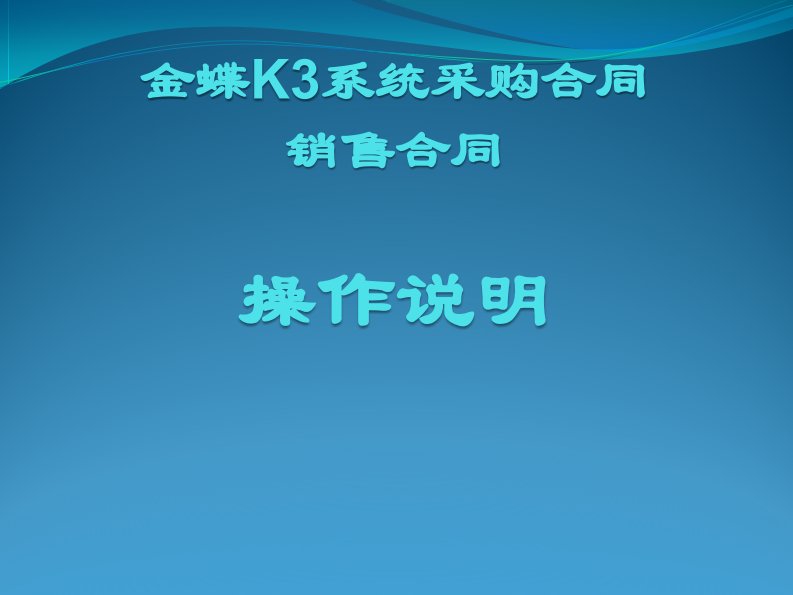 金蝶K3系统采购合同销售合同操作说明