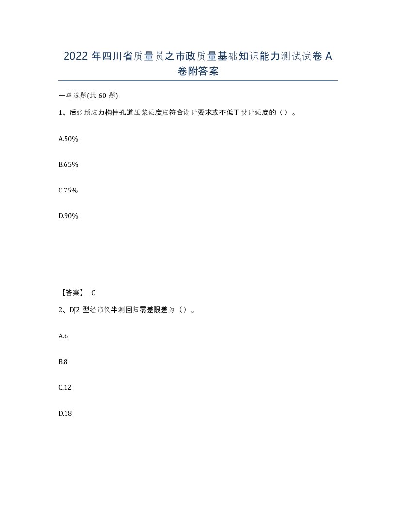 2022年四川省质量员之市政质量基础知识能力测试试卷A卷附答案