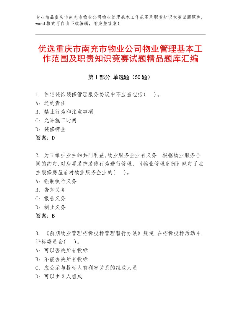 优选重庆市南充市物业公司物业管理基本工作范围及职责知识竞赛试题精品题库汇编