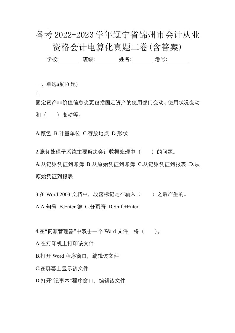 备考2022-2023学年辽宁省锦州市会计从业资格会计电算化真题二卷含答案