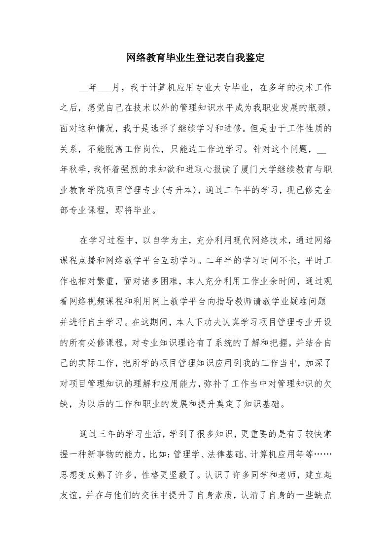 网络教育毕业生登记表自我鉴定