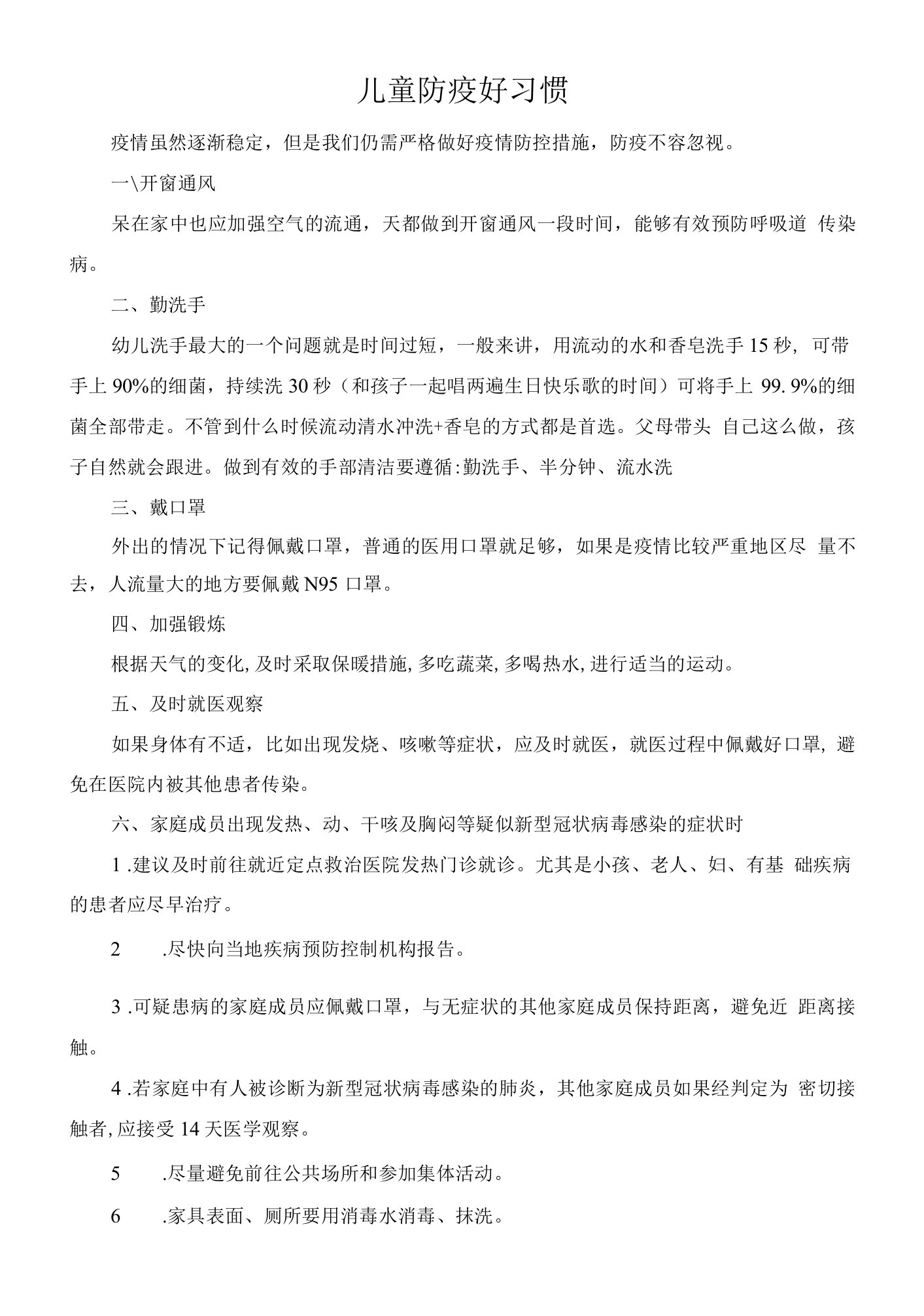 《防疫好习惯》育儿知识