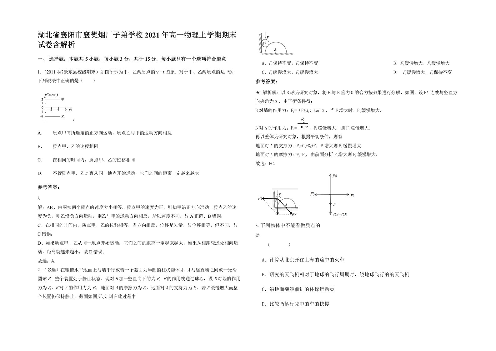 湖北省襄阳市襄樊烟厂子弟学校2021年高一物理上学期期末试卷含解析