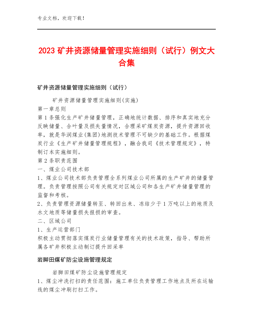 2023矿井资源储量管理实施细则（试行）例文大合集