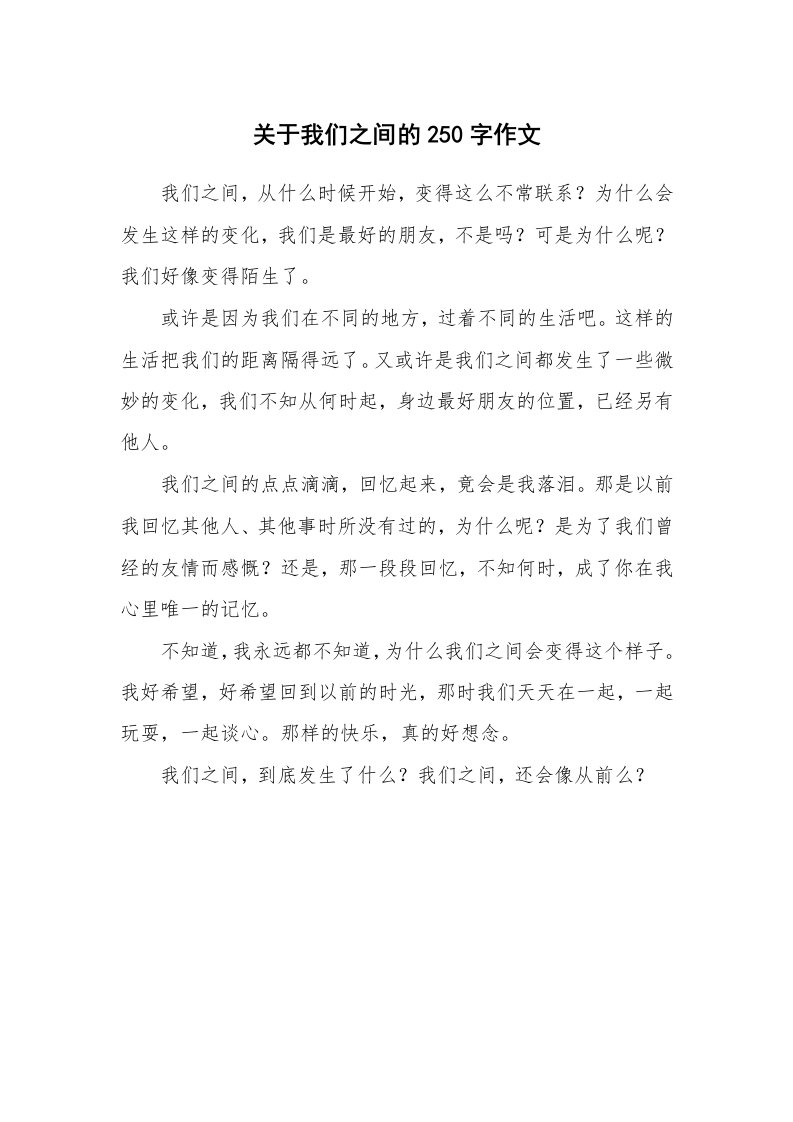 关于我们之间的250字作文