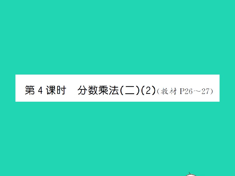 2022春五年级数学下册第三单元分数乘法第4课时分数乘法二2习题课件北师大版