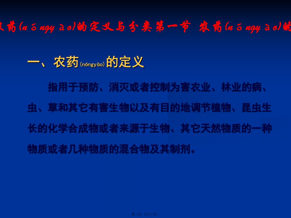 医学专题农药的定义与分类