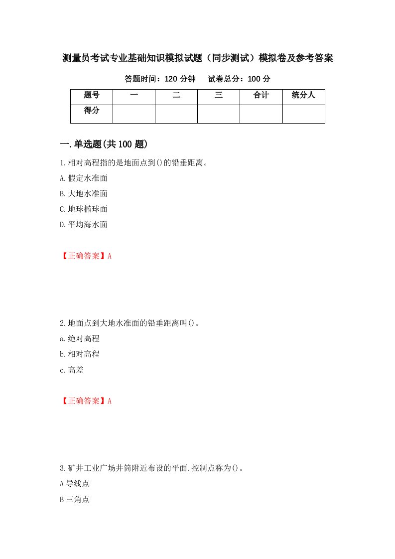 测量员考试专业基础知识模拟试题同步测试模拟卷及参考答案92