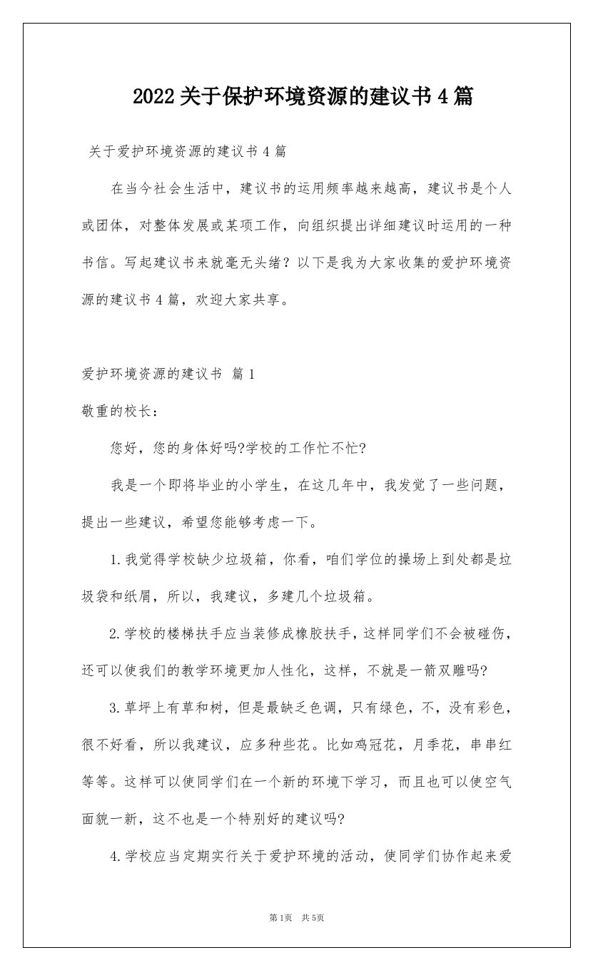 2022关于保护环境资源的建议书4篇