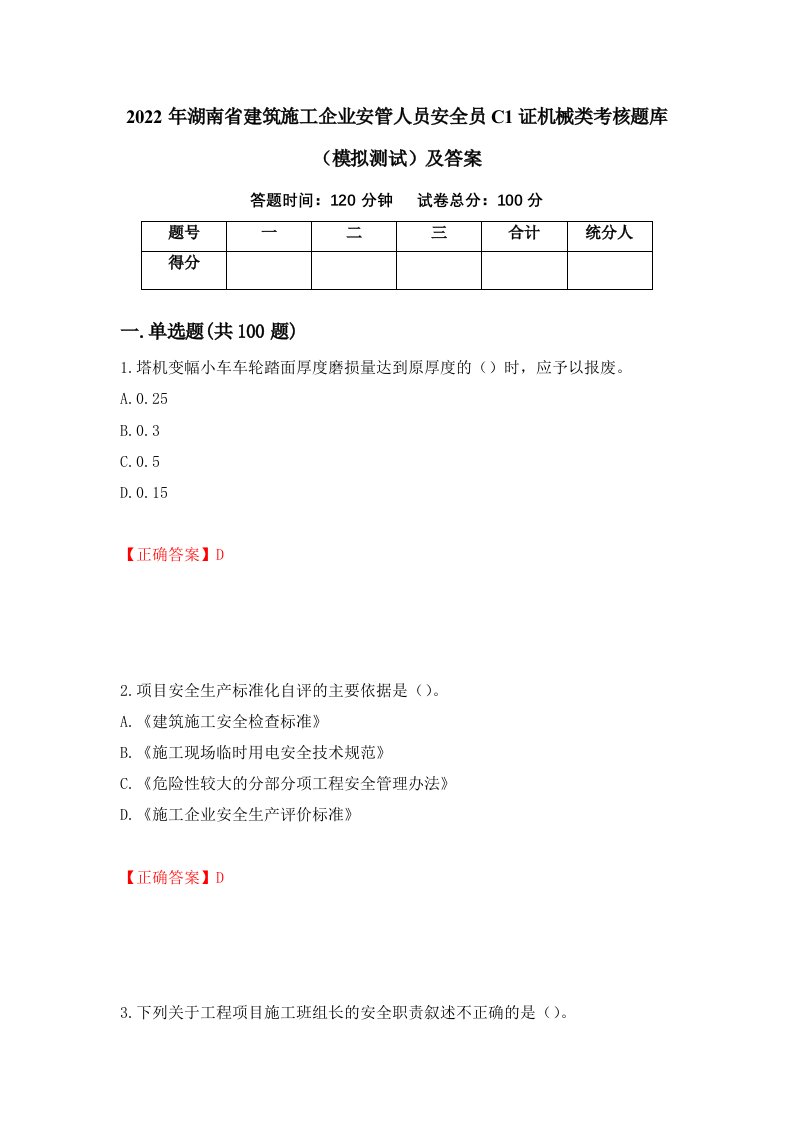 2022年湖南省建筑施工企业安管人员安全员C1证机械类考核题库模拟测试及答案89