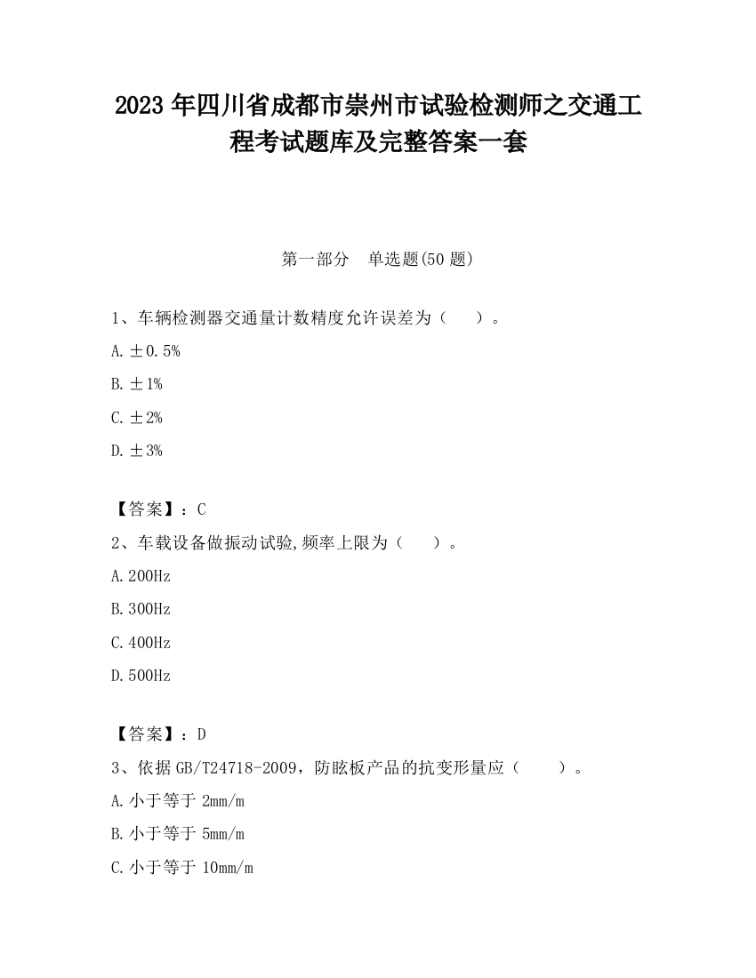 2023年四川省成都市崇州市试验检测师之交通工程考试题库及完整答案一套