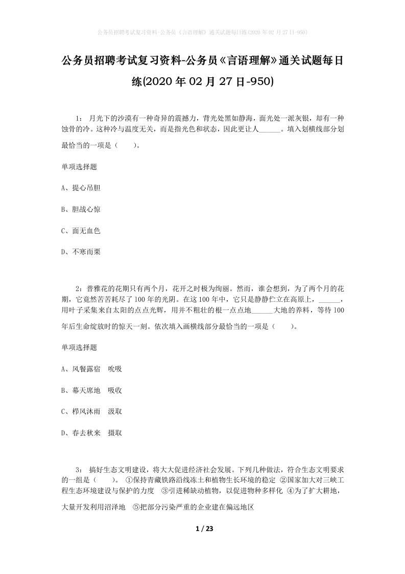 公务员招聘考试复习资料-公务员言语理解通关试题每日练2020年02月27日-950