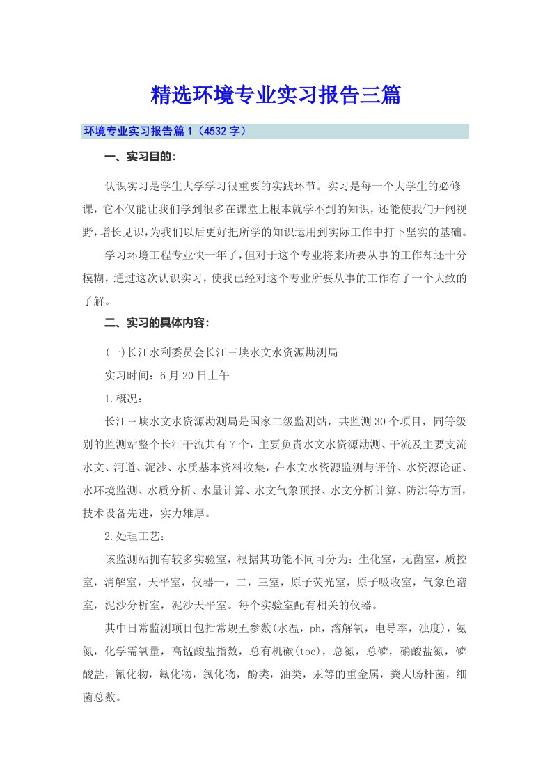 精选环境专业实习报告三篇