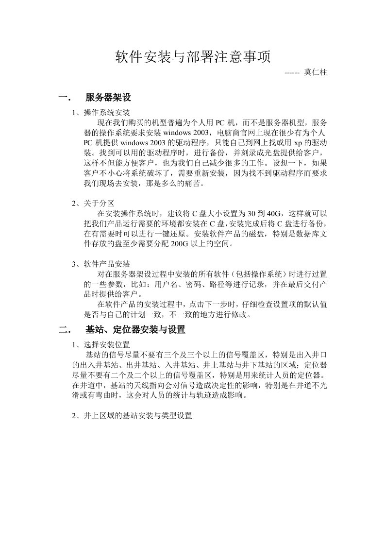 软件安装与部署注意事项