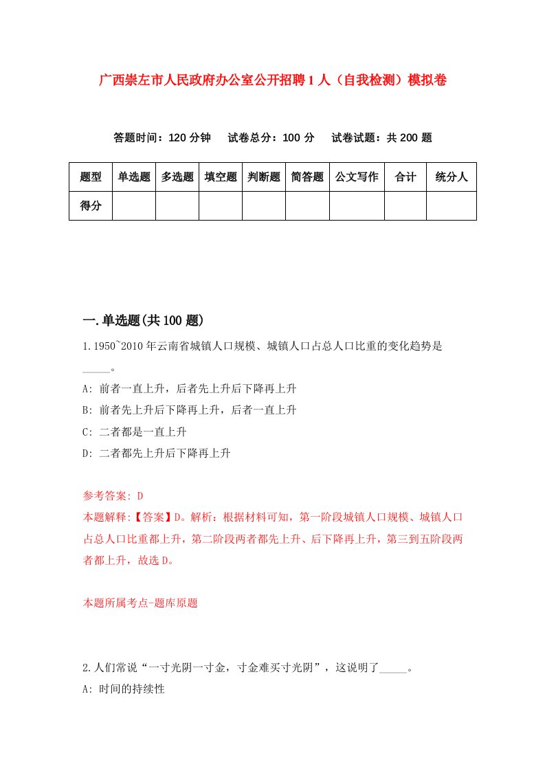 广西崇左市人民政府办公室公开招聘1人自我检测模拟卷第2套