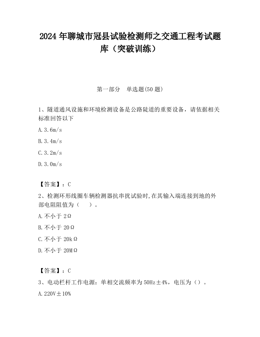 2024年聊城市冠县试验检测师之交通工程考试题库（突破训练）