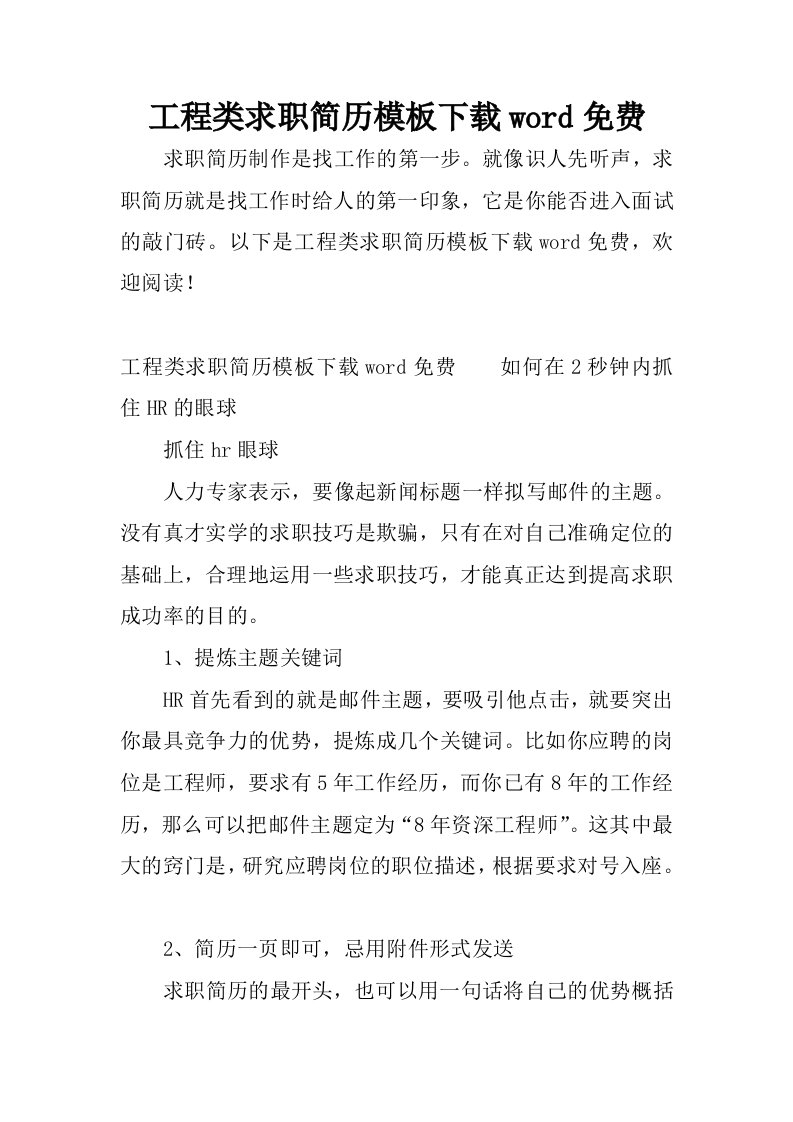 工程类求职简历模板下载word免费