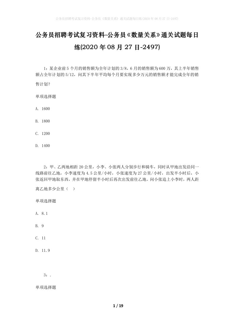 公务员招聘考试复习资料-公务员数量关系通关试题每日练2020年08月27日-2497