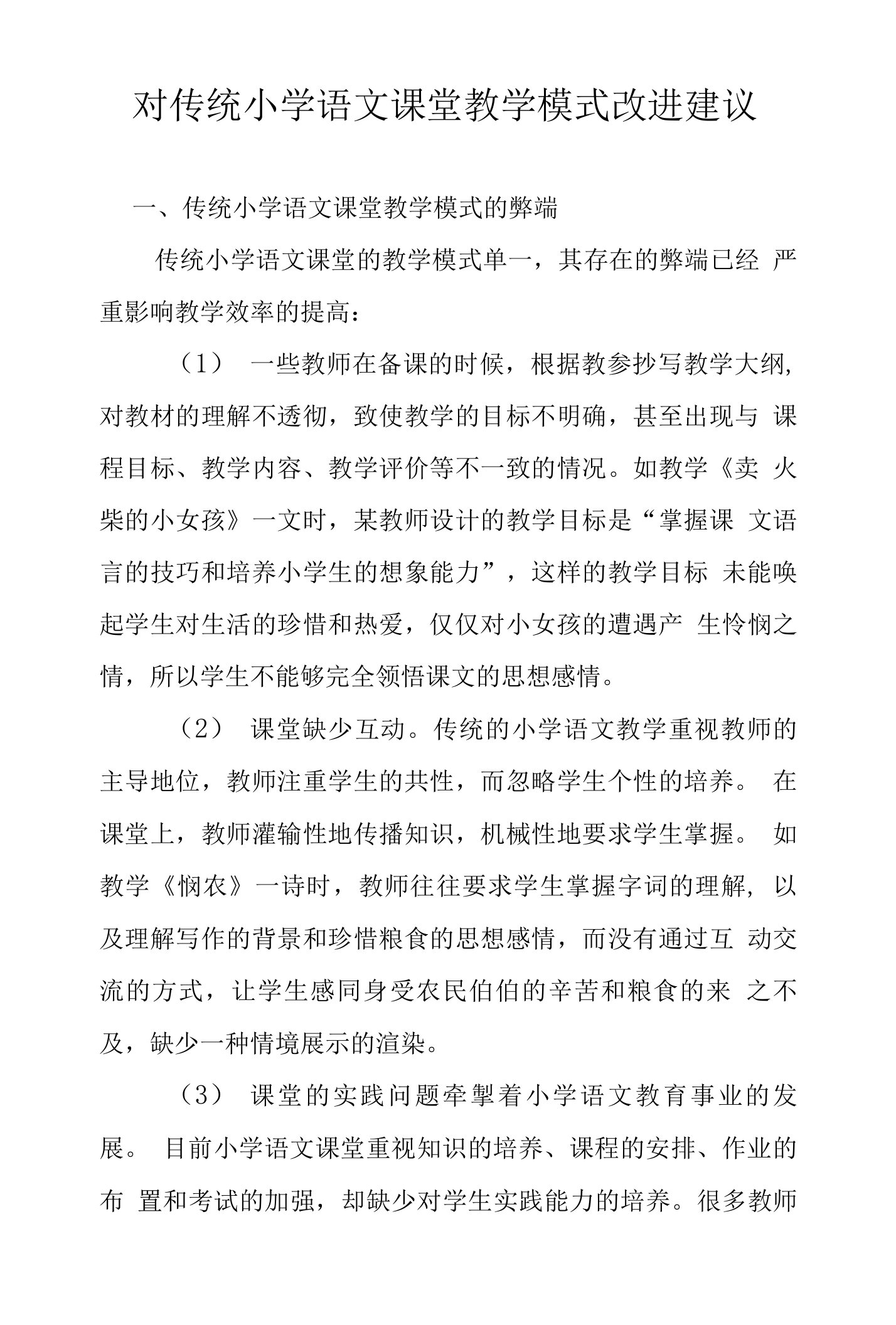 对传统小学语文课堂教学模式改进建议