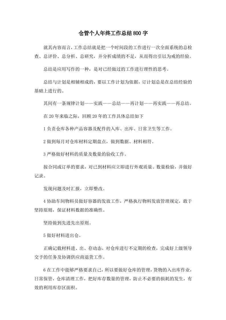 工作总结仓管个人年终工作总结800字