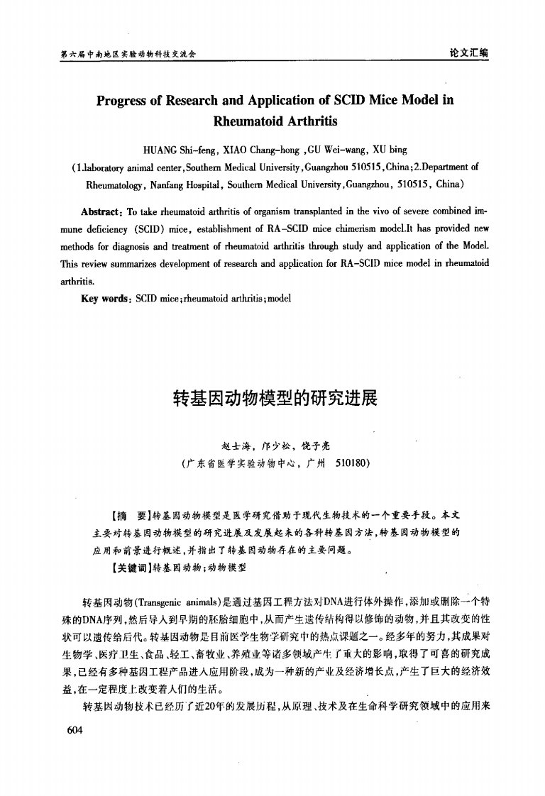 转基因动物模型研究进展