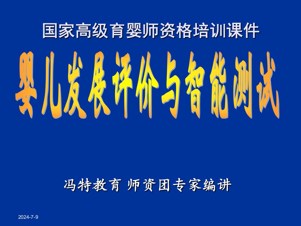 国家高级育婴师资格培训课件-婴儿发展与智力测评