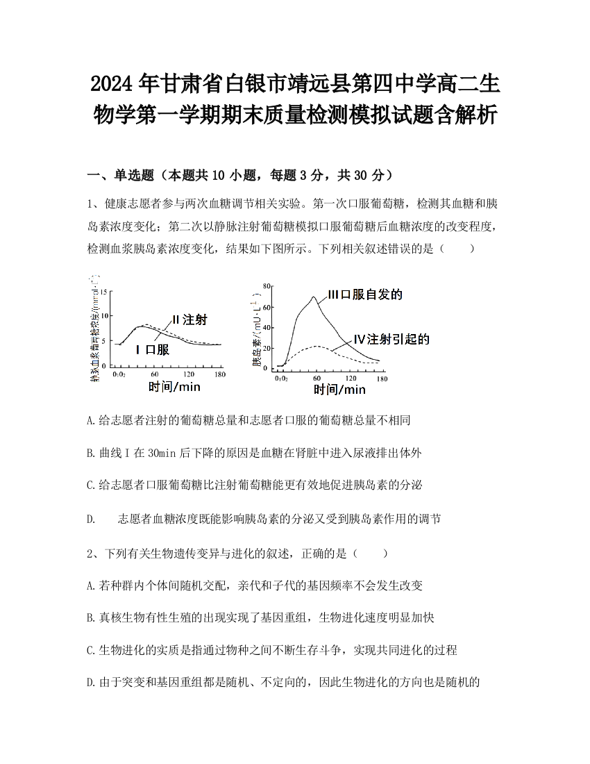 2024年甘肃省白银市靖远县第四中学高二生物学第一学期期末质量检测模拟试题含解析