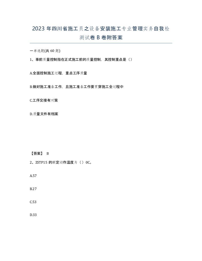 2023年四川省施工员之设备安装施工专业管理实务自我检测试卷B卷附答案