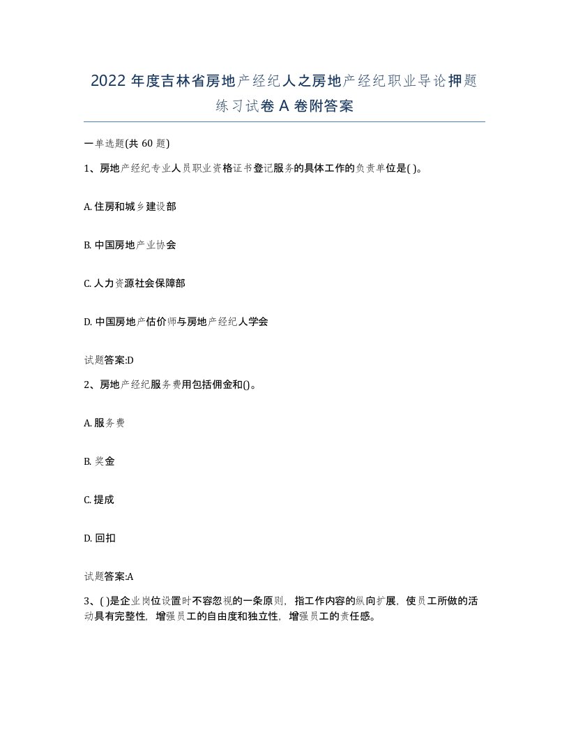 2022年度吉林省房地产经纪人之房地产经纪职业导论押题练习试卷A卷附答案