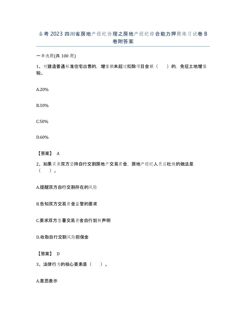 备考2023四川省房地产经纪协理之房地产经纪综合能力押题练习试卷B卷附答案