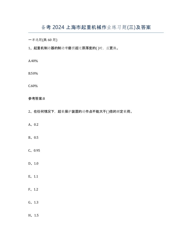 备考2024上海市起重机械作业练习题三及答案