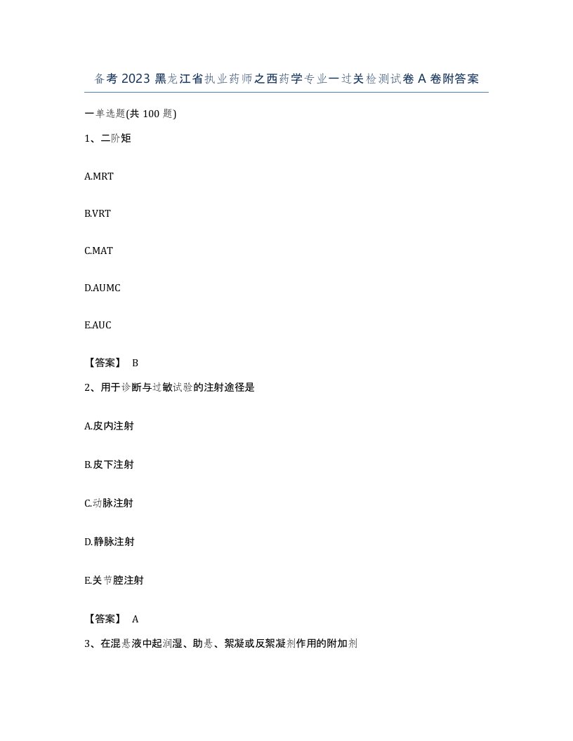 备考2023黑龙江省执业药师之西药学专业一过关检测试卷A卷附答案