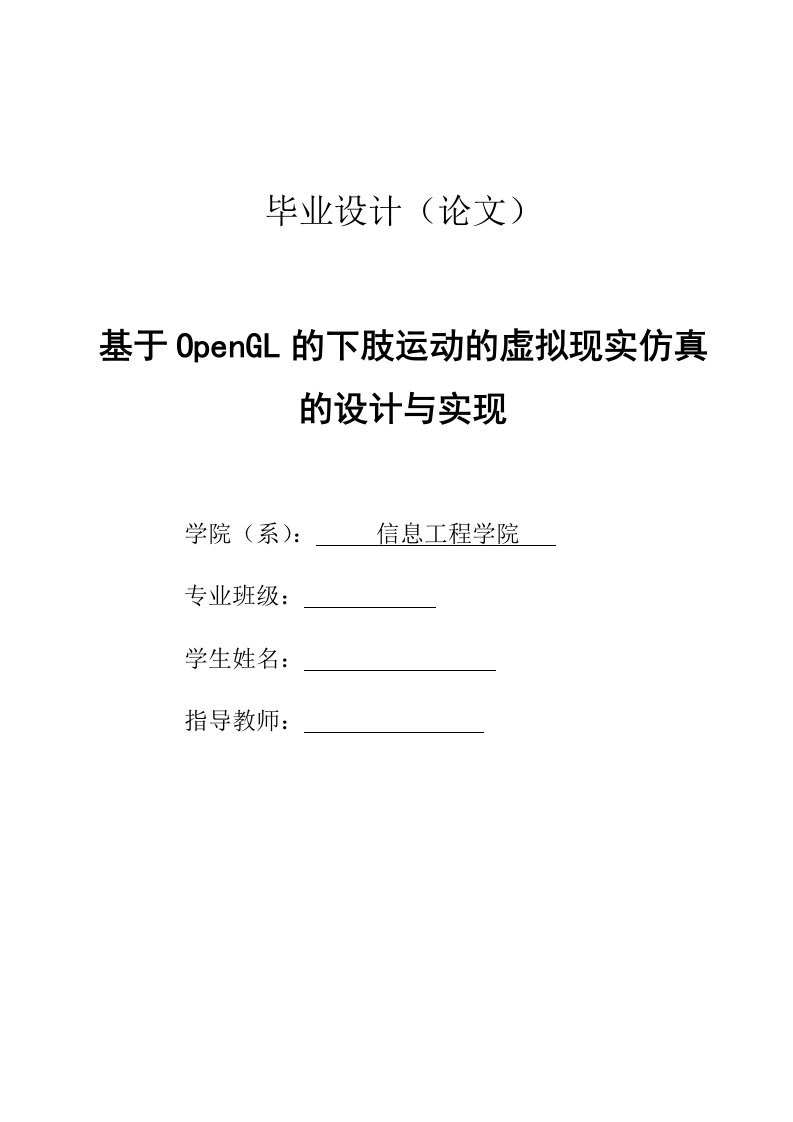 基于OpenGL的下肢运动的虚拟现实仿真的设计与实现