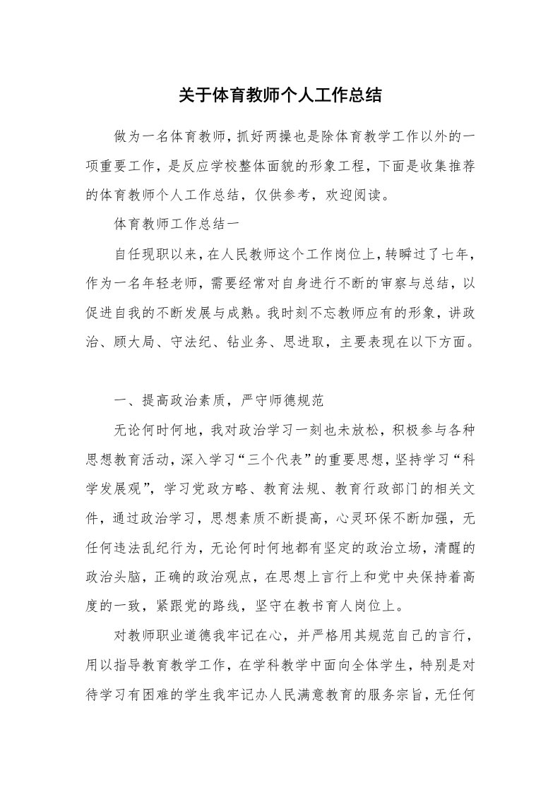 关于体育教师个人工作总结