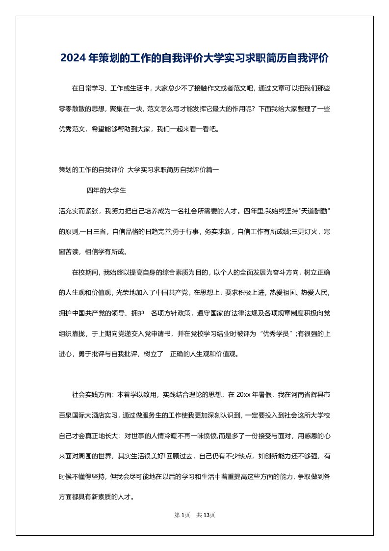 2024年策划的工作的自我评价大学实习求职简历自我评价