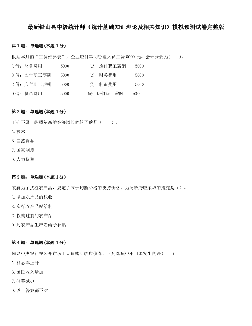 最新铅山县中级统计师《统计基础知识理论及相关知识》模拟预测试卷完整版