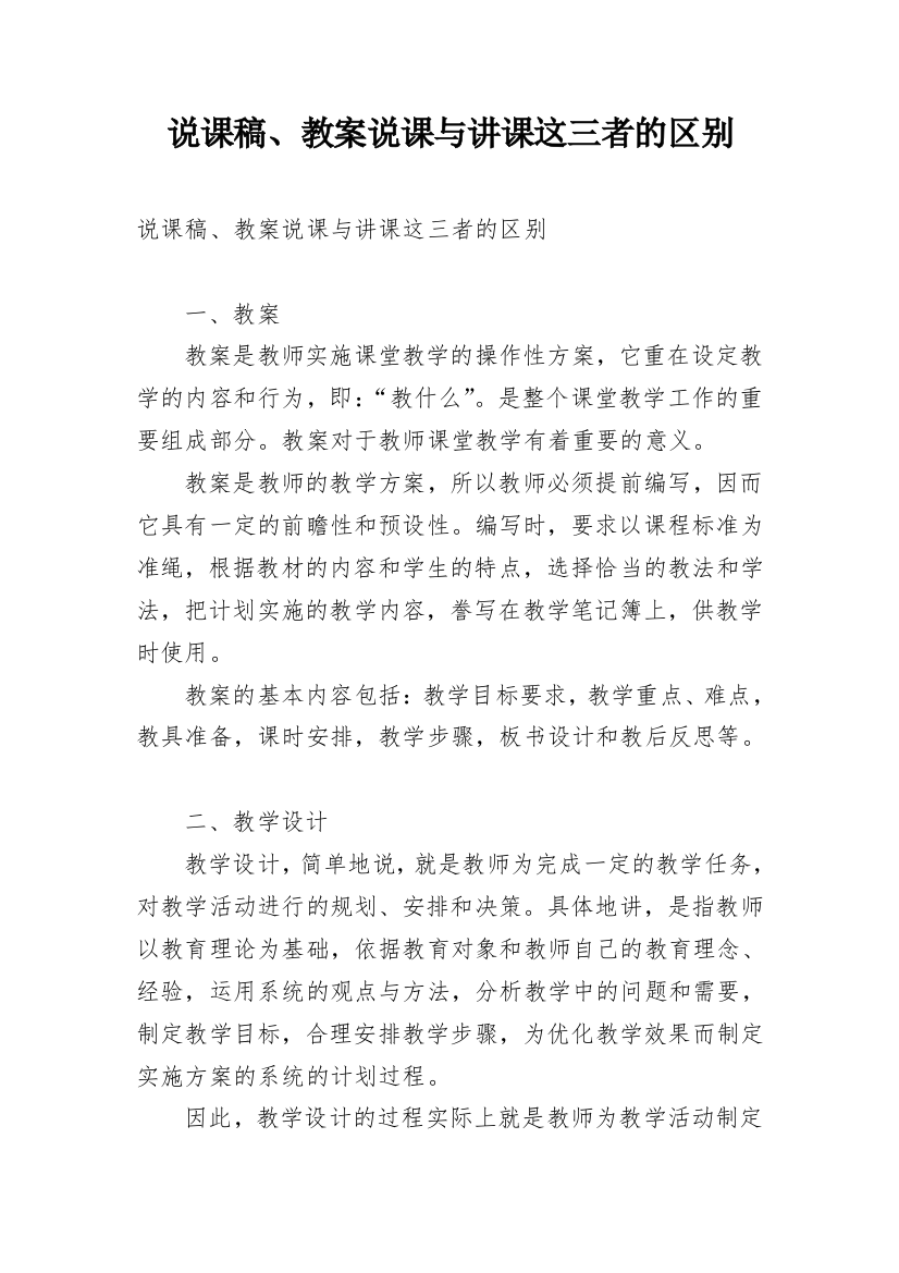 说课稿、教案说课与讲课这三者的区别