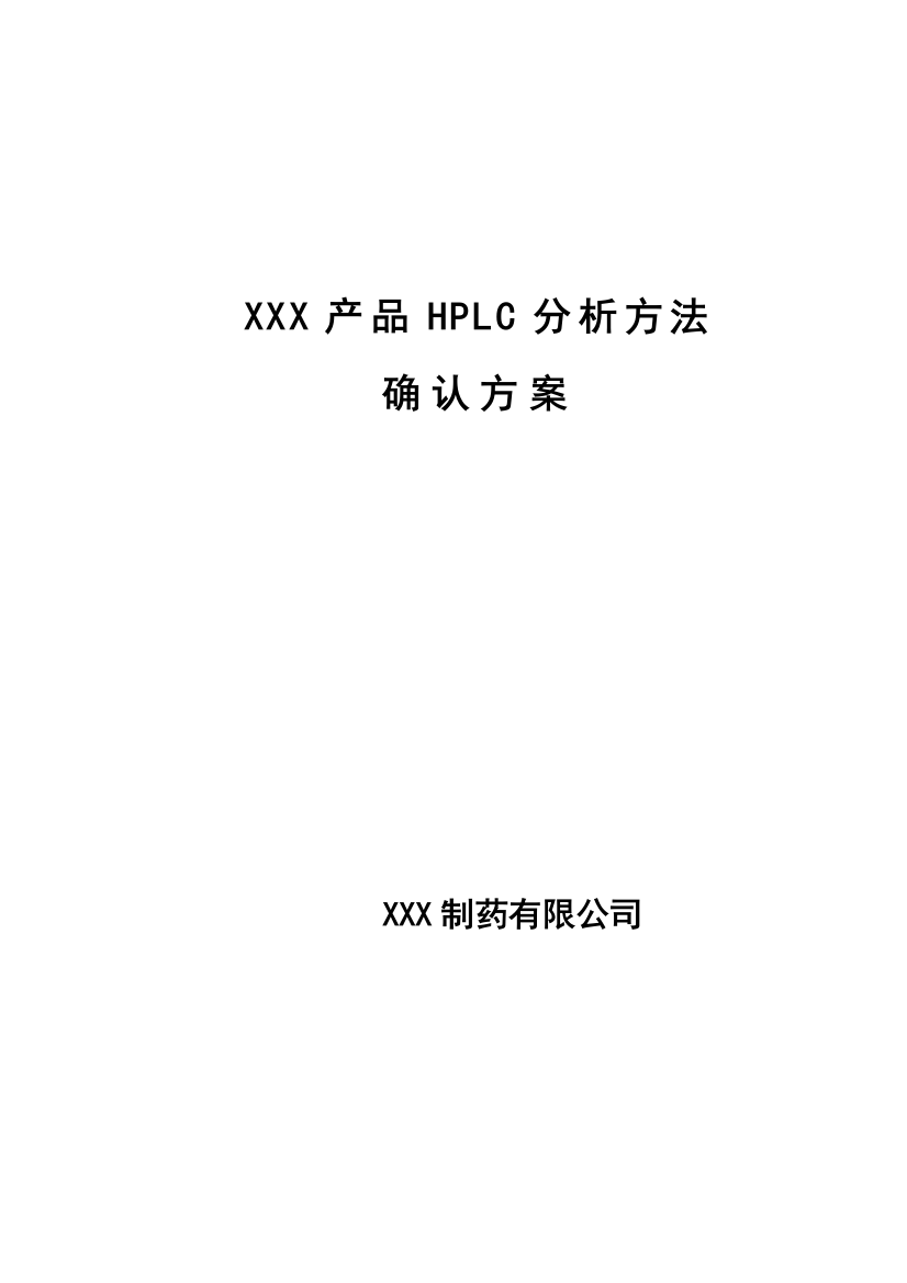 XXXHPLC分析方法的验证方案75改后资料