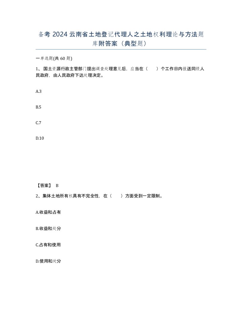 备考2024云南省土地登记代理人之土地权利理论与方法题库附答案典型题