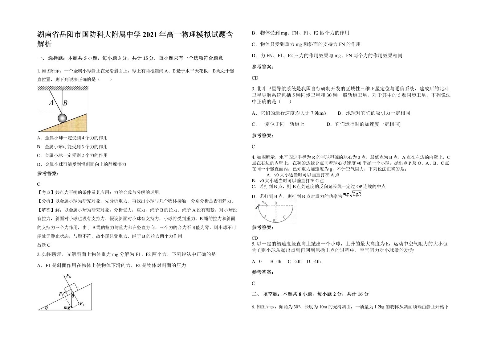 湖南省岳阳市国防科大附属中学2021年高一物理模拟试题含解析