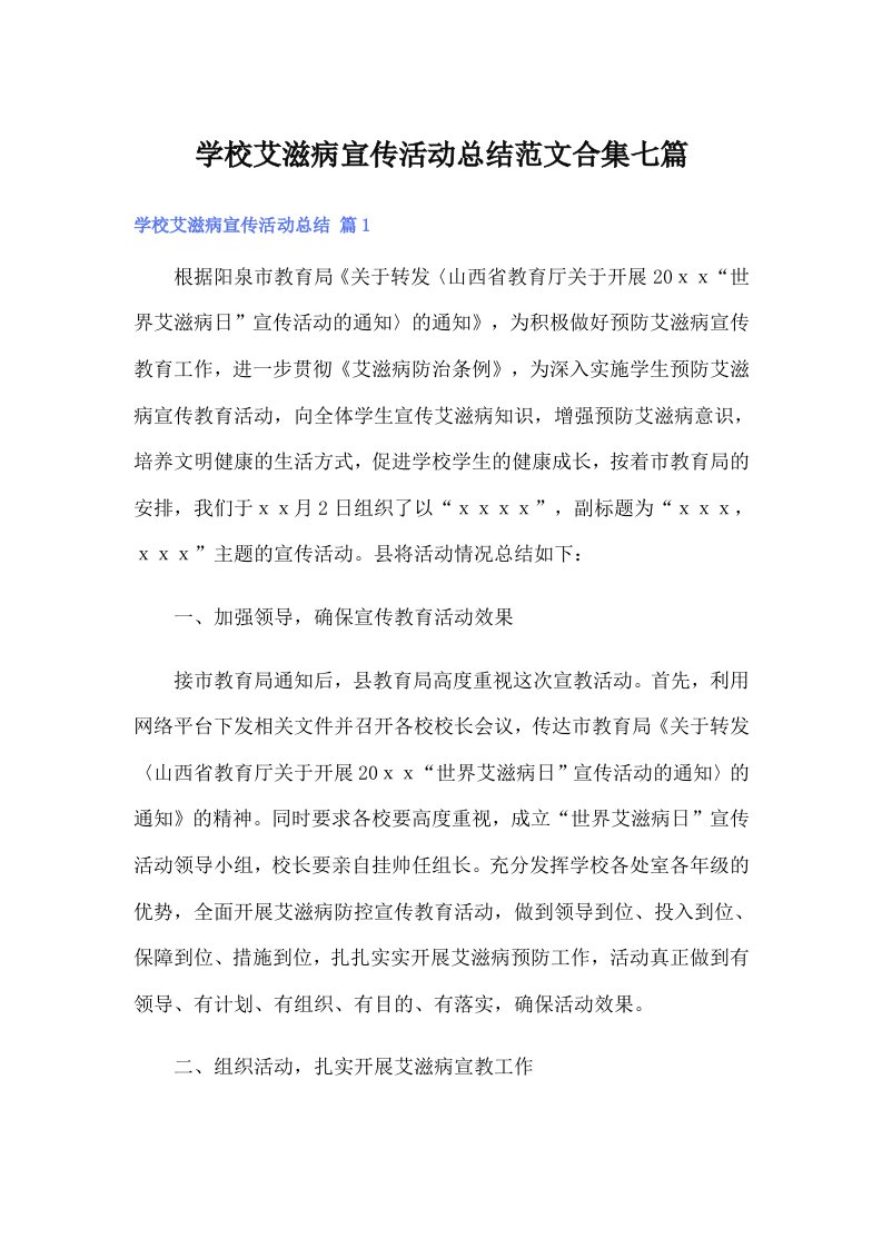 学校艾滋病宣传活动总结范文合集七篇