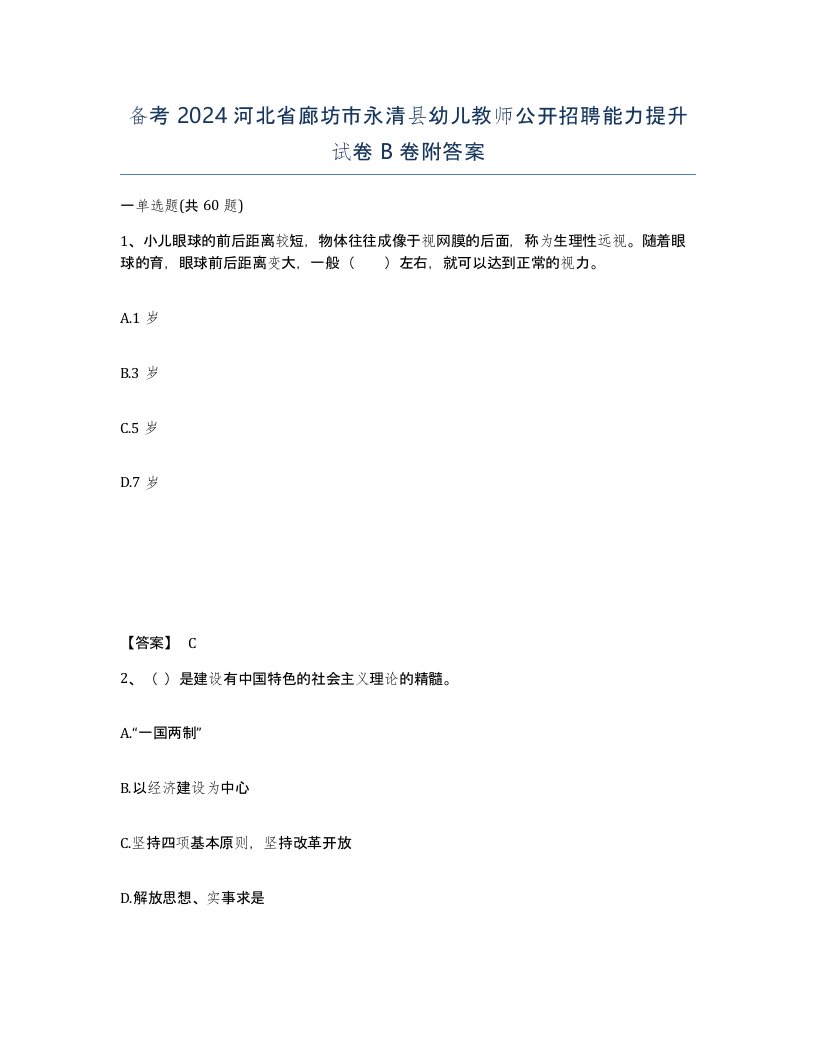 备考2024河北省廊坊市永清县幼儿教师公开招聘能力提升试卷B卷附答案