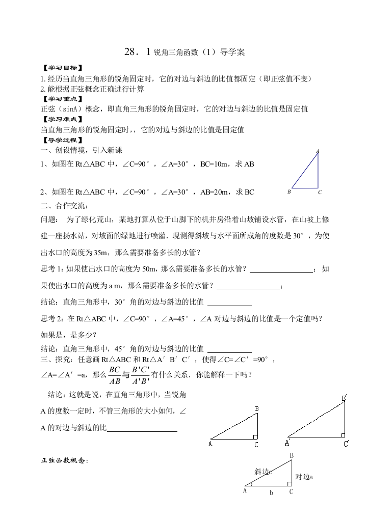 28．1锐角三角函数（1）