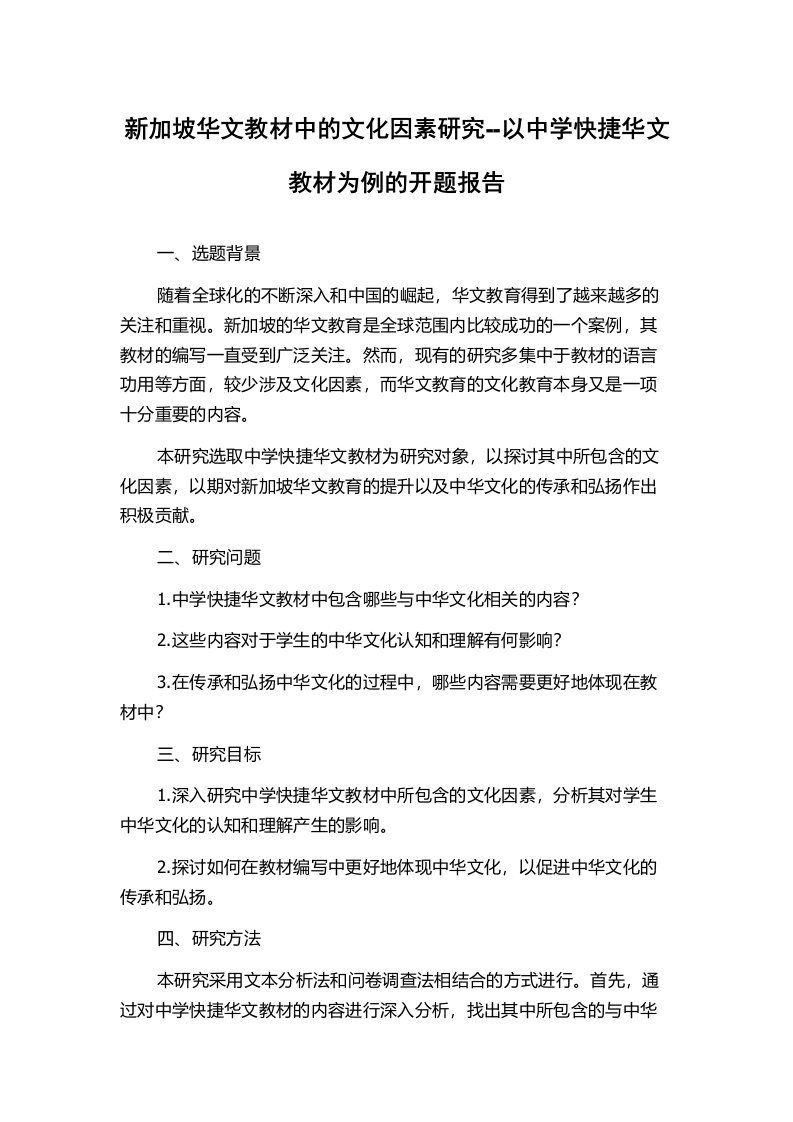 新加坡华文教材中的文化因素研究--以中学快捷华文教材为例的开题报告