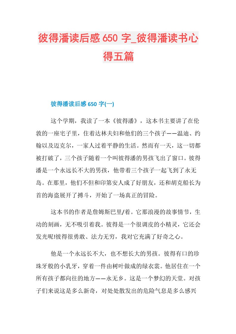 彼得潘读后感650字彼得潘读书心得五篇