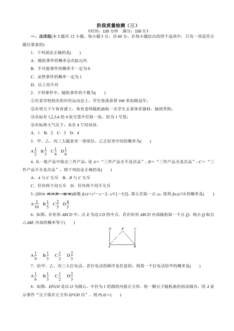 人教版高一必修三阶段质量检测数学试卷三含答案